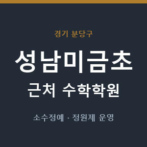 성남미금초 근처 수학학원 - 추천