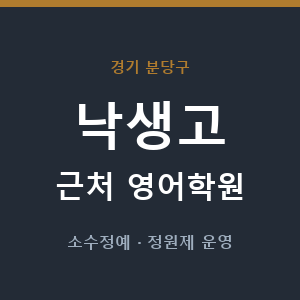 낙생고 근처 영어학원 - 추천