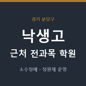 낙생고 근처 학원 - 추천