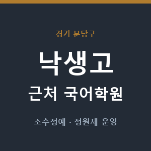 낙생고 근처 국어학원 - 추천