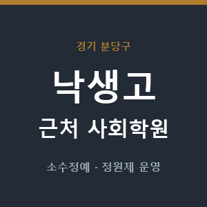 낙생고 근처 사회학원 - 추천
