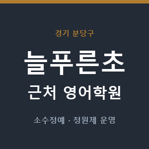 늘푸른초 근처 영어학원 - 추천
