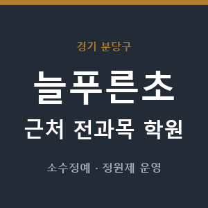 늘푸른초 근처 학원 - 추천