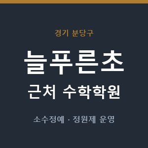 늘푸른초 근처 수학학원 - 추천