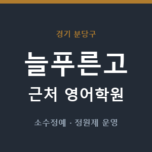 늘푸른고 근처 영어학원 - 추천