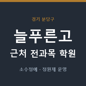 늘푸른고 근처 학원 - 추천