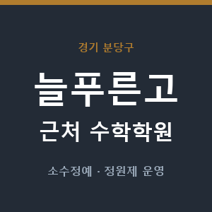 늘푸른고 근처 수학학원 - 추천