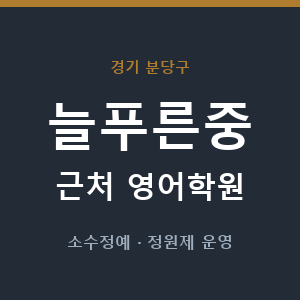 늘푸른중 근처 영어학원 - 추천