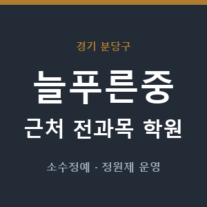 늘푸른중 근처 학원 - 추천