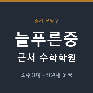 늘푸른중 근처 수학학원 - 추천