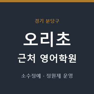 오리초 근처 영어학원 - 추천
