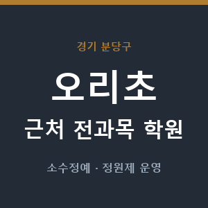 오리초 근처 학원 - 추천