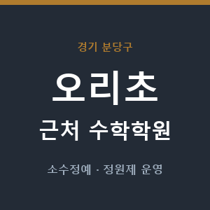 오리초 근처 수학학원 - 추천