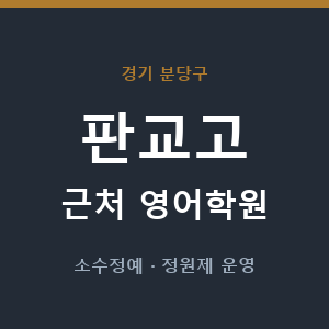 판교고 근처 영어학원 - 추천