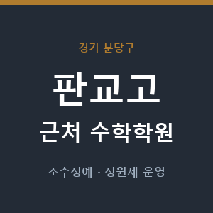 판교고 근처 수학학원 - 추천