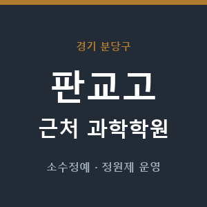 판교고 근처 과학학원 - 추천