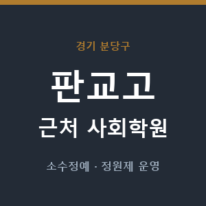 판교고 근처 사회학원 - 추천