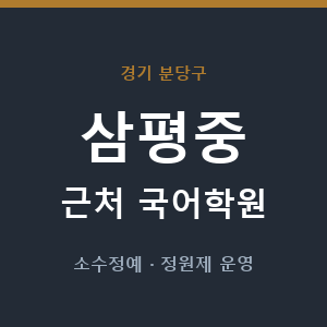 삼평중 근처 국어학원 - 추천