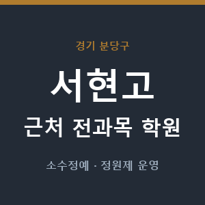 서현고 근처 학원 - 추천