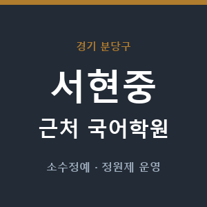 서현중 근처 국어학원 - 추천