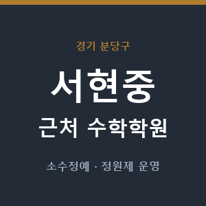 서현중 근처 수학학원 - 추천