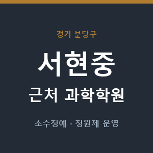 서현중 근처 과학학원 - 추천