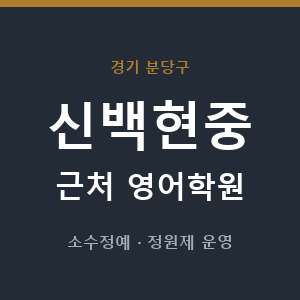 신백현중 근처 영어학원 - 추천