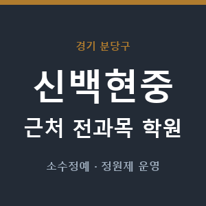 신백현중 근처 학원 - 추천