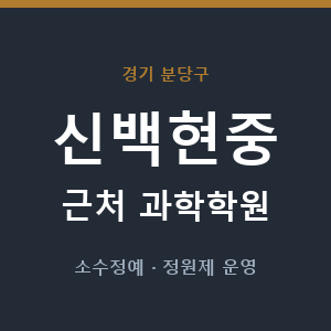 신백현중 근처 과학학원 - 추천