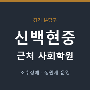 신백현중 근처 사회학원 - 추천