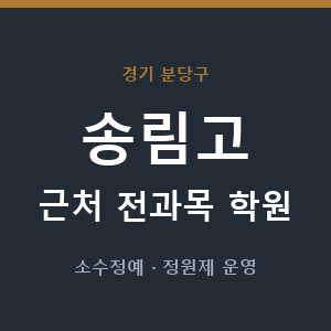 송림고 근처 학원 - 추천