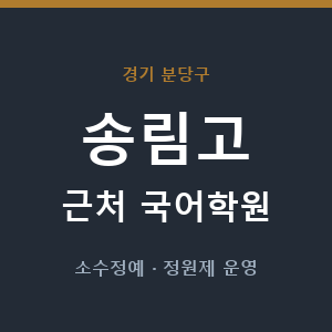 송림고 근처 국어학원 - 추천