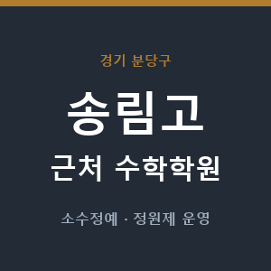 송림고 근처 수학학원 - 추천