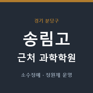 송림고 근처 과학학원 - 추천