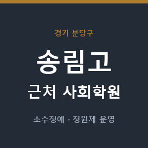 송림고 근처 사회학원 - 추천