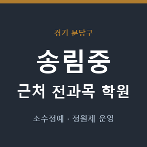 송림중 근처 학원 - 추천