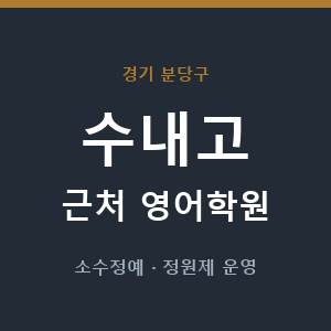 수내고 근처 영어학원 - 추천