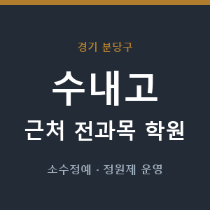 수내고 근처 학원 - 추천