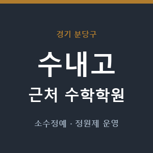 수내고 근처 수학학원 - 추천