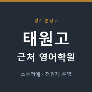 태원고 근처 영어학원 - 추천