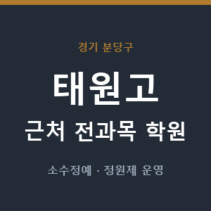 태원고 근처 학원 - 추천