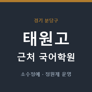 태원고 근처 국어학원 - 추천