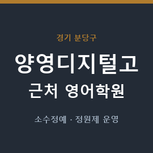 양영디지털고 근처 영어학원 - 추천