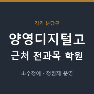 양영디지털고 근처 학원 - 추천