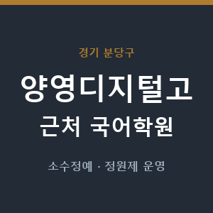 양영디지털고 근처 국어학원 - 추천