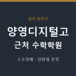 양영디지털고 근처 수학학원 - 추천