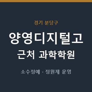 양영디지털고 근처 과학학원 - 추천