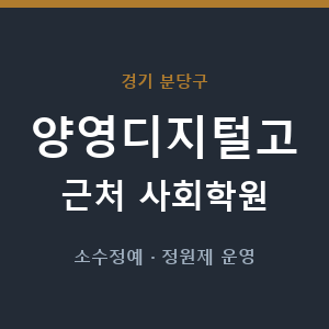 양영디지털고 근처 사회학원 - 추천
