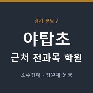 야탑초 근처 학원 - 추천