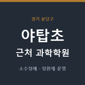 야탑초 근처 과학학원 - 추천